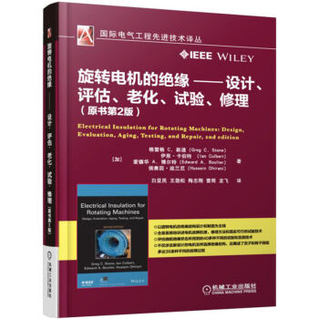 旋转电机的绝缘 设计、评估、老化、试验、修理   下载