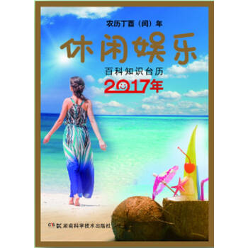 2017年百科知识台历 休闲娱乐版   下载