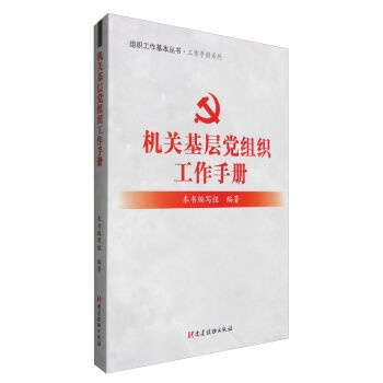 组织工作基本丛书·工作手册系列：机关基层党组织工作手册   下载