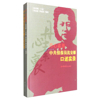 丹心素裹：中共情报员沈安娜口述实录   下载