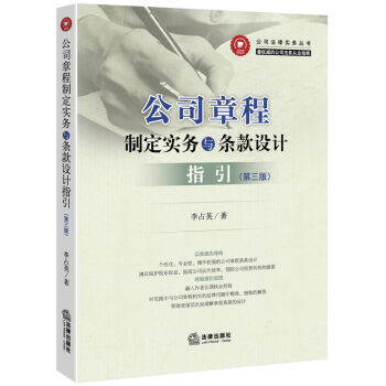 公司章程制定实务与条款设计指引   下载