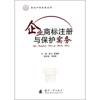 知识产权实务丛书：企业商标注册与保护实务   下载
