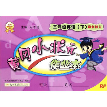 黄冈小状元作业本：英语   下载