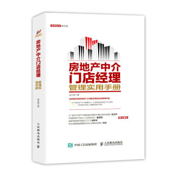房地产中介门店经理管理实用手册   下载