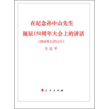 在纪念孙中山先生诞辰150周年大会上的讲话   下载