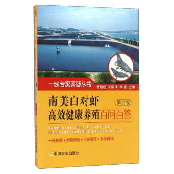 一线专家答疑丛书：南美白对虾高效健康养殖百问百答   下载