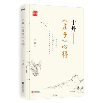 于丹《庄子》心得   下载
