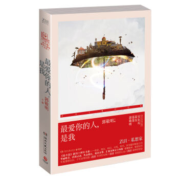 《最小说》创刊十周年书系：最爱你的人，是我   下载