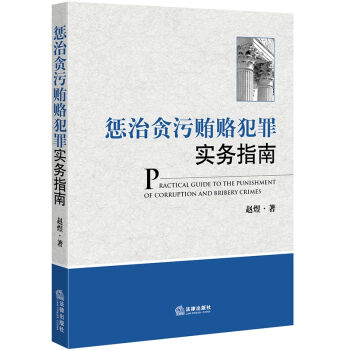 惩治贪污贿赂犯罪实务指南   下载