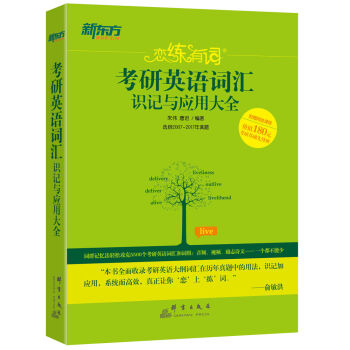 恋练有词：考研英语词汇识记与应用大全   下载