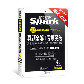 星火英语 英语四级真题 2017.6新题型笔试+口试 听力强化版 艾考黑旋风试卷 四级真题全解+专项突破   下载