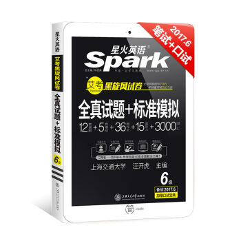 星火英语 英语六级真题 2017.6新题型笔试+口试听力强化版 艾考黑旋风试卷 六级全真试题+标准模拟   下载