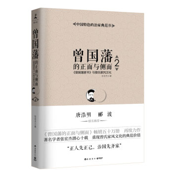 曾国藩的正面与侧面2：曾国藩家书 与曾氏家风文化   下载