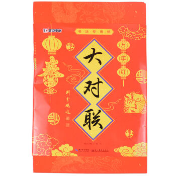墨点字帖 万年红大对联纸 洒金空白春联七言宣纸书法用品 1.3米   下载