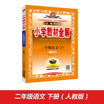 小学教材全解 二年级语文下 人教版 2017春   下载