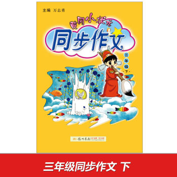 2017春黄冈小状元同步作文 三年级   下载