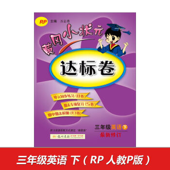 2017春黄冈小状元达标卷 三年级英语RP人教P版   下载