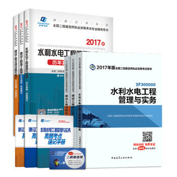 二级建造师2017教材 二建教材2017 水利水电 环球历年真题    下载