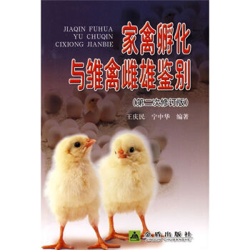 家禽孵化与雏禽雌雄鉴别   下载