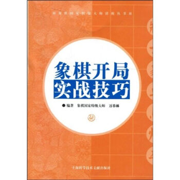 象棋开局实战技巧   下载