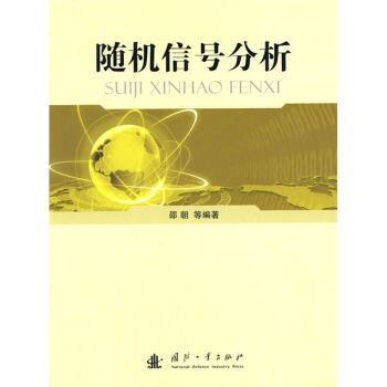 随机信号分析   下载