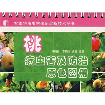 桃病虫害及防治原色图册   下载