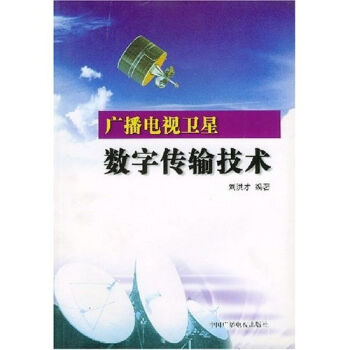 广播电视卫星数字传输技术   下载