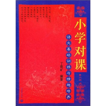 小学对课：语文基础训练与真情培养   下载
