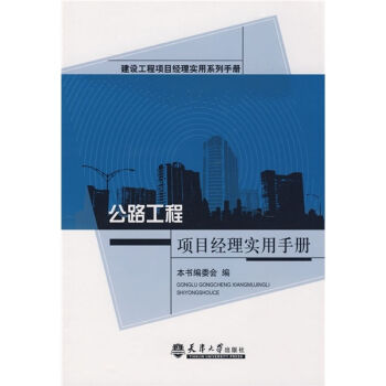 公路工程项目经理实用手册   下载