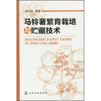 马铃薯繁育栽培与贮藏技术   下载