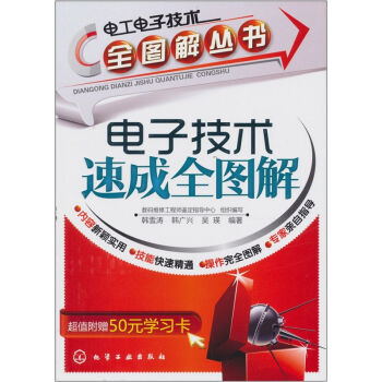 电子技术速成全图解   下载