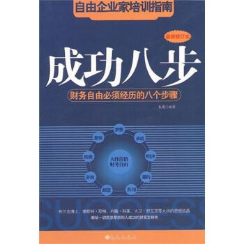 成功八步：财务自由必须经历的八个步骤   下载