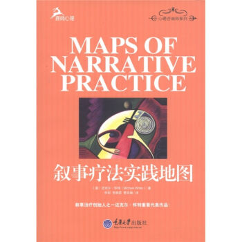 心理咨询师系列：叙事疗法实践地图   下载