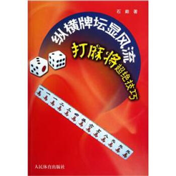 纵横牌坛显风流：打麻将超绝技巧   下载