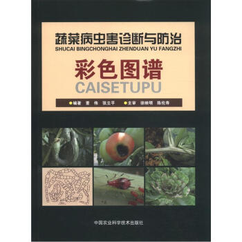 蔬菜病虫害诊断与防治彩色图谱   下载