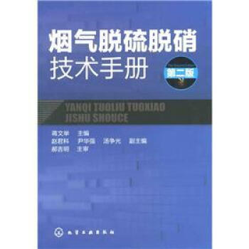 烟气脱硫脱硝技术手册   下载