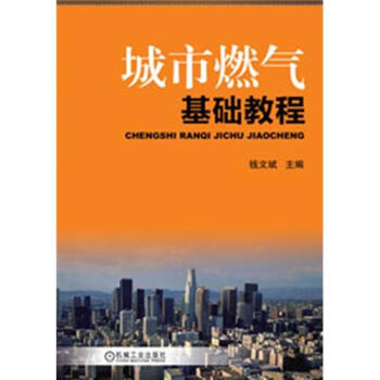 城市燃气基础教程   下载