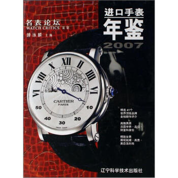 2007进口手表年鉴：名表论坛   下载