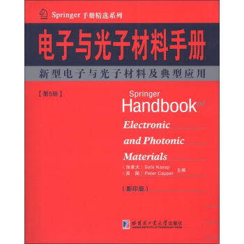 Springer手册精选系列·电子与光子材料手册：新型电子与光子材料及典型应用   下载