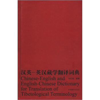 汉英-英汉藏学翻译词典   下载