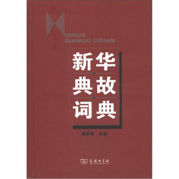 新华典故词典   下载