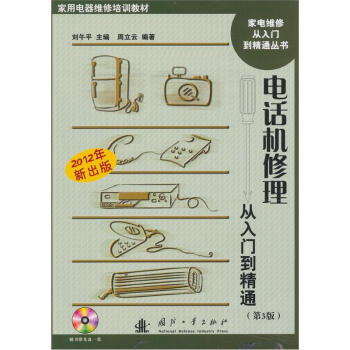 电话机修理从入门到精通   下载