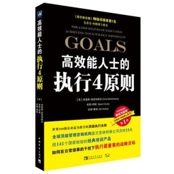 高效能人士的执行4原则   下载