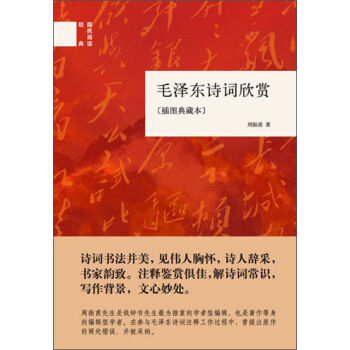 国民阅读经典：毛泽东诗词欣赏   下载
