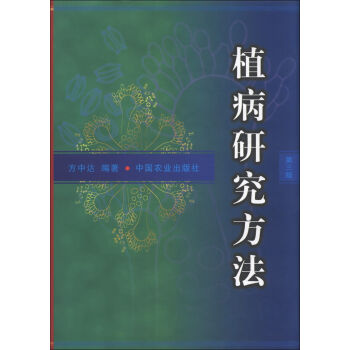 植病研究方法   下载