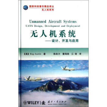 国防科技著作精品译从无人机系列·无人机系统：设计开发与应用   下载