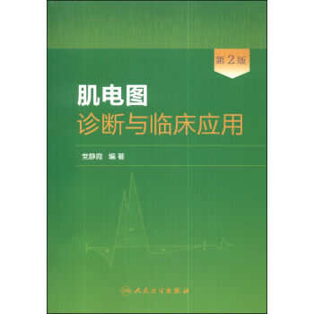 肌电图诊断与临床应用   下载