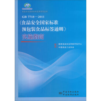 食品安全国家标准宣贯系列丛书：《食品安全国家标准 预包装食品标签通则》实施指南   下载