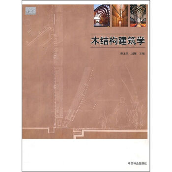 木结构建筑学   下载