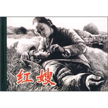 红嫂 小人书   下载